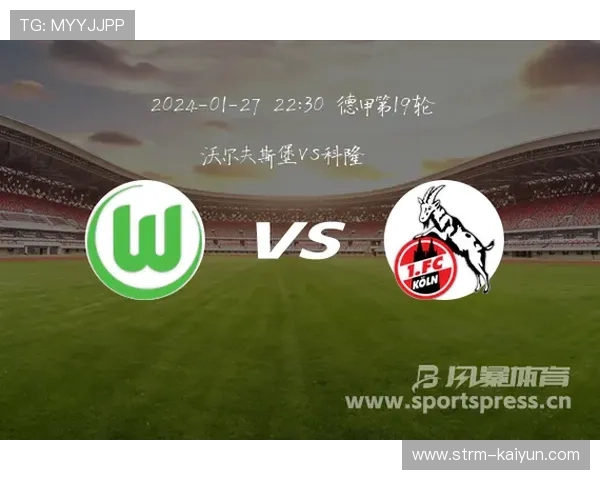 科隆vs沃尔夫斯堡：保级战对抗